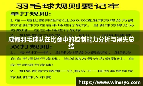成都羽毛球队在比赛中的控制能力分析与得失总结