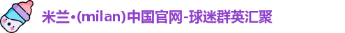 米兰体育